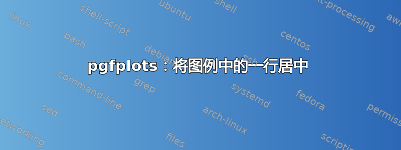 pgfplots：将图例中的一行居中