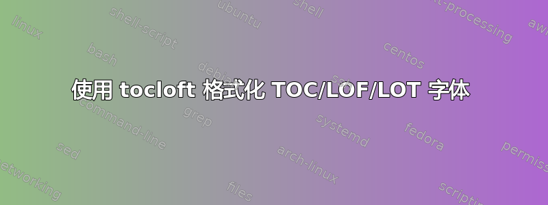 使用 tocloft 格式化 TOC/LOF/LOT 字体