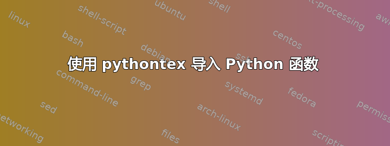 使用 pythontex 导入 Python 函数