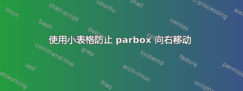 使用小表格防止 parbox 向右移动