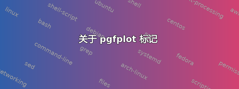 关于 pgfplot 标记