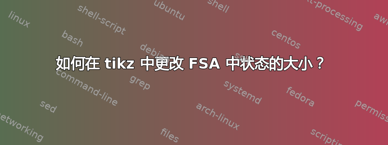 如何在 tikz 中更改 FSA 中状态的大小？