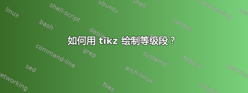 如何用 tikz 绘制等级段？