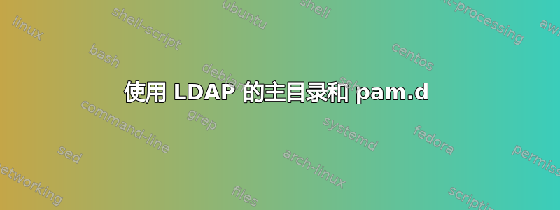 使用 LDAP 的主目录和 pam.d