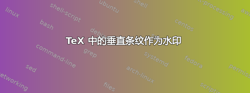 TeX 中的垂直条纹作为水印