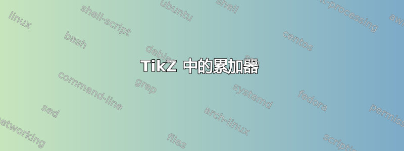 TikZ 中的累加器