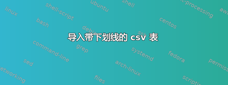 导入带下划线的 csv 表