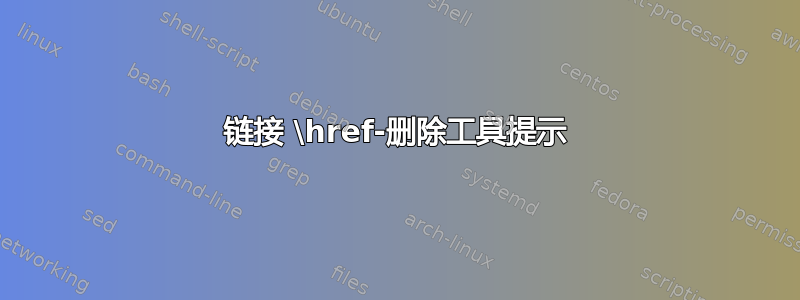 链接 \href-删除工具提示