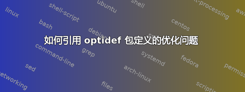 如何引用 optidef 包定义的优化问题