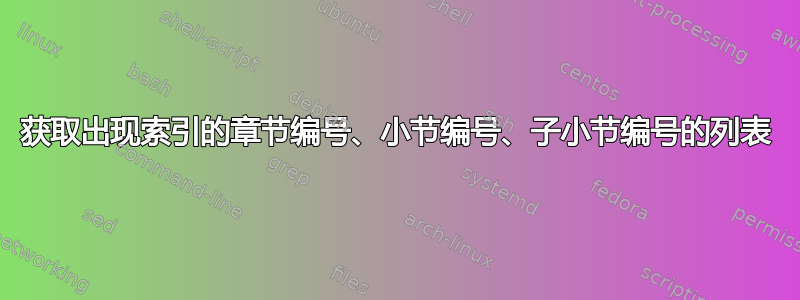 获取出现索引的章节编号、小节编号、子小节编号的列表