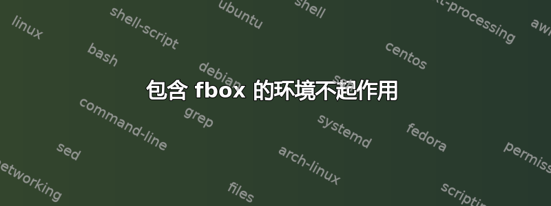 包含 fbox 的环境不起作用