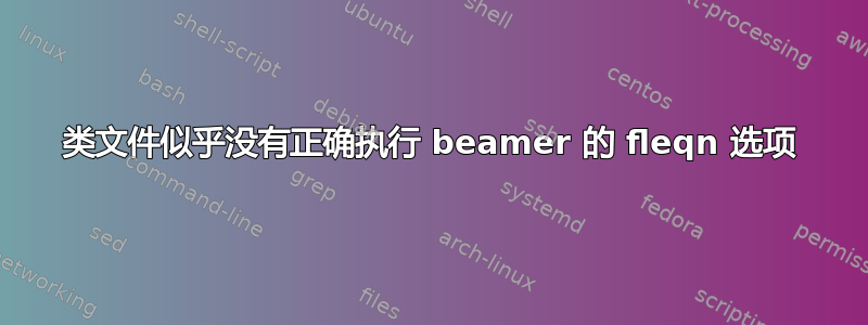 类文件似乎没有正确执行 beamer 的 fleqn 选项