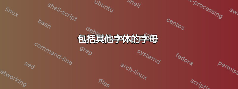 包括其他字体的字母