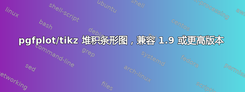 pgfplot/tikz 堆积条形图，兼容 1.9 或更高版本