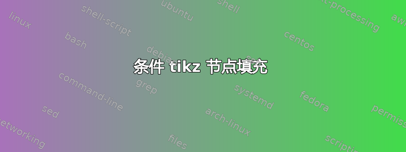 条件 tikz 节点填充