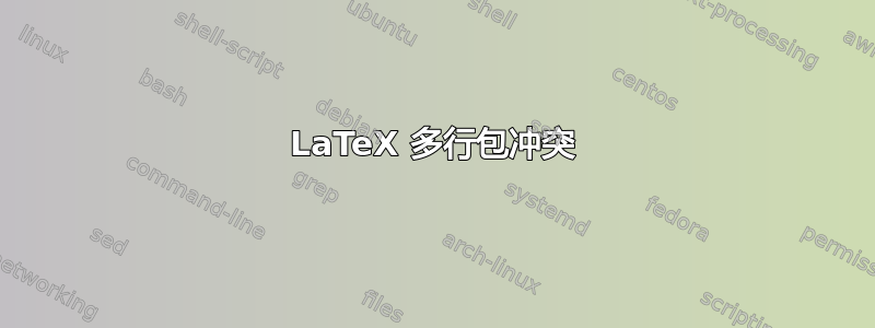 LaTeX 多行包冲突