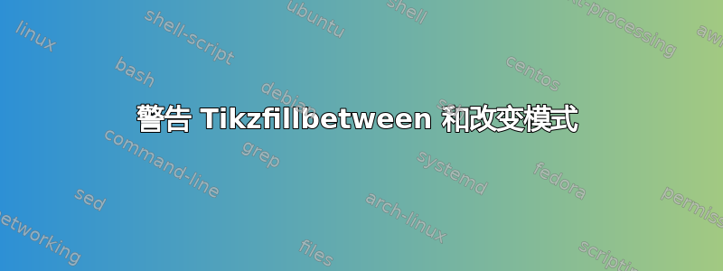 警告 Tikzfillbetween 和改变模式