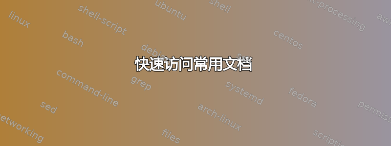 快速访问常用文档