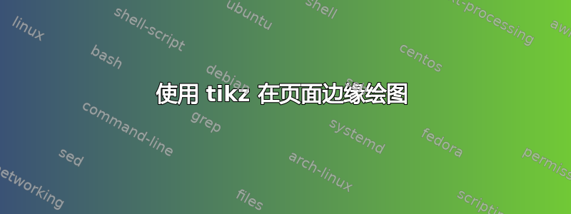 使用 tikz 在页面边缘绘图