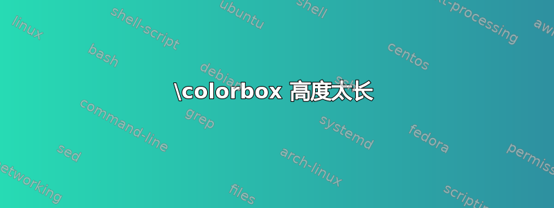 \colorbox 高度太长