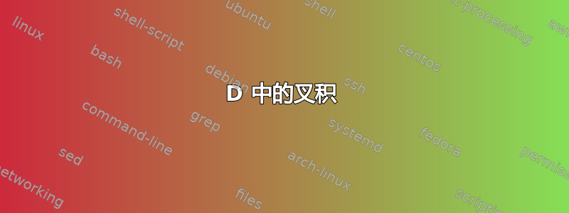 3D 中的叉积