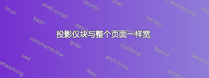 投影仪块与整个页面一样宽