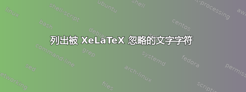 列出被 XeLaTeX 忽略的文字字符