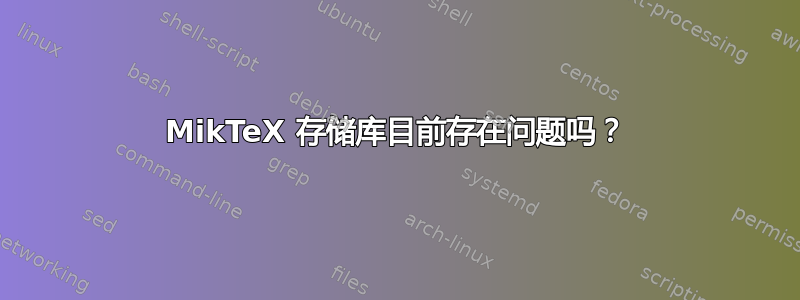 MikTeX 存储库目前存在问题吗？