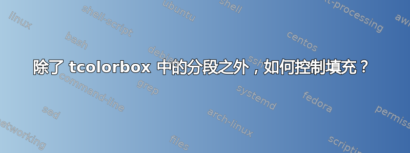 除了 tcolorbox 中的分段之外，如何控制填充？