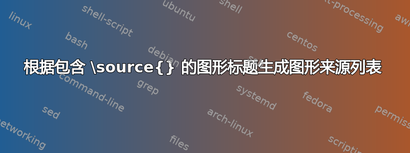 根据包含 \source{} 的图形标题生成图形来源列表