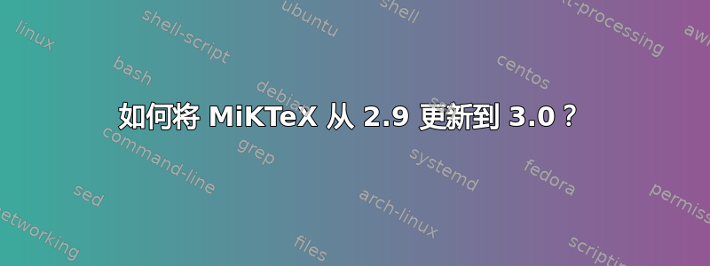 如何将 MiKTeX 从 2.9 更新到 3.0？