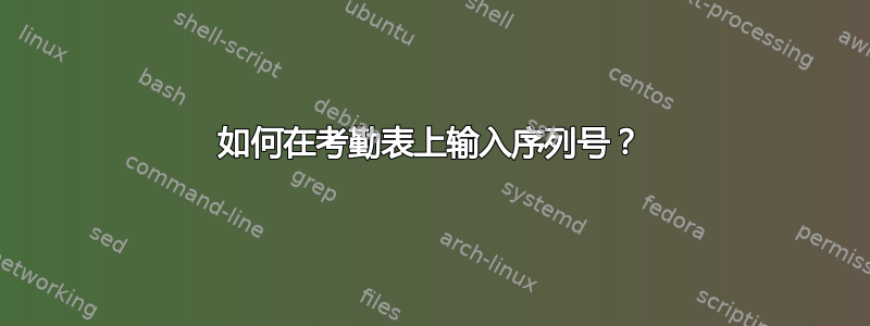 如何在考勤表上输入序列号？