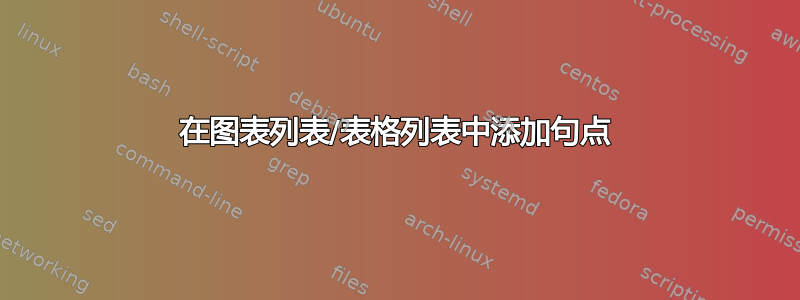 在图表列表/表格列表中添加句点