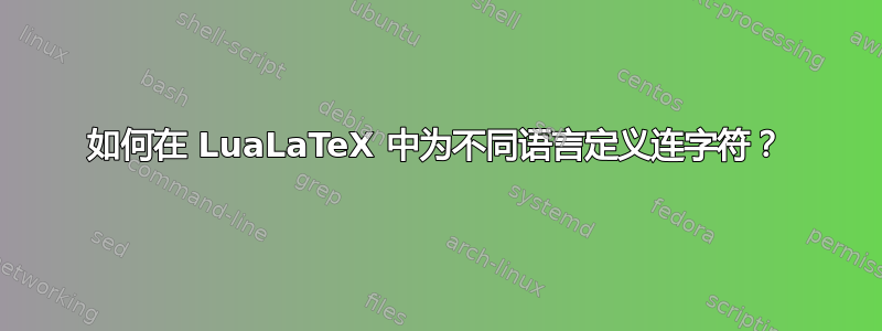 如何在 LuaLaTeX 中为不同语言定义连字符？