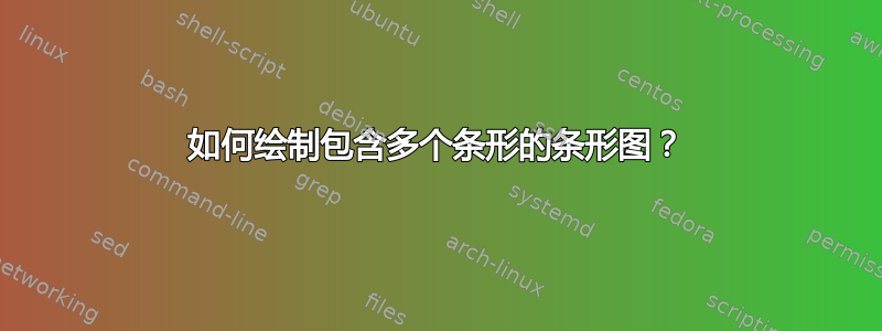 如何绘制包含多个条形的条形图？