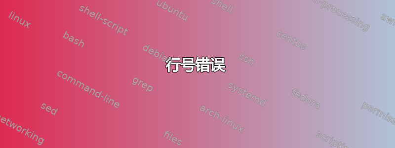 行号错误