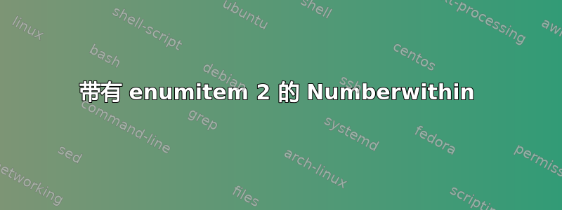 带有 enumitem 2 的 Numberwithin