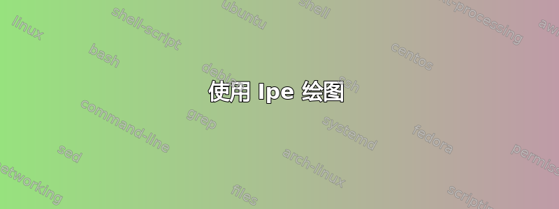 使用 Ipe 绘图