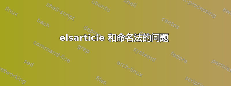 elsarticle 和命名法的问题