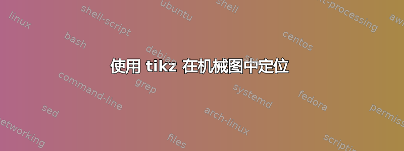 使用 tikz 在机械图中定位