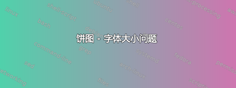 饼图 - 字体大小问题