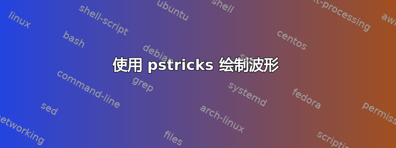 使用 pstricks 绘制波形