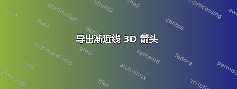 导出渐近线 3D 箭头