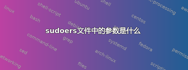 sudoers文件中的参数是什么