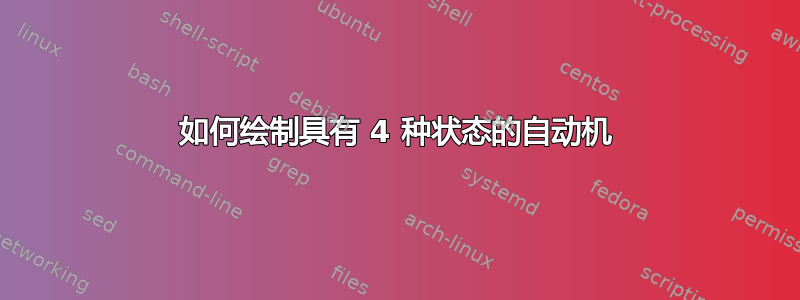 如何绘制具有 4 种状态的自动机