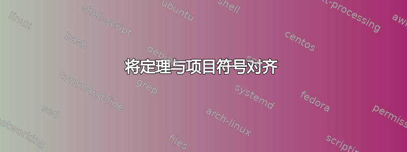 将定理与项目符号对齐