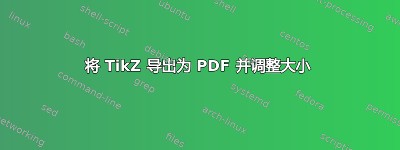 将 TikZ 导出为 PDF 并调整大小