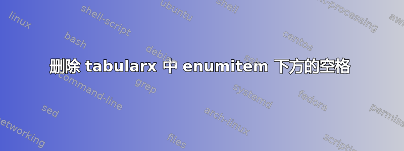 删除 tabularx 中 enumitem 下方的空格