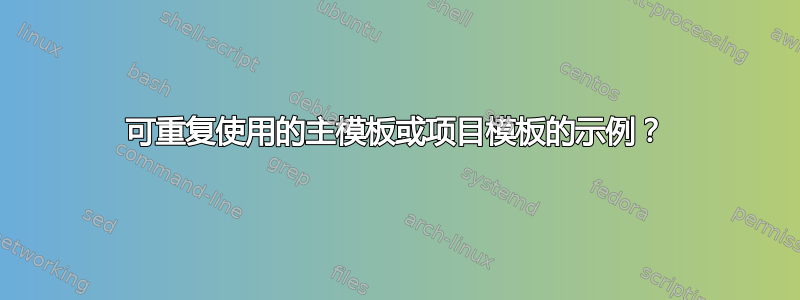 可重复使用的主模板或项目模板的示例？