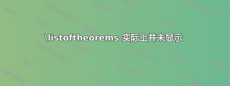 \listoftheorems 实际上并未显示